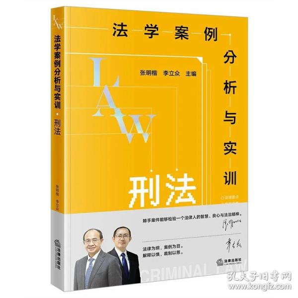 法学案例分析与实训.刑法