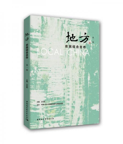 地方:農民綜合合作