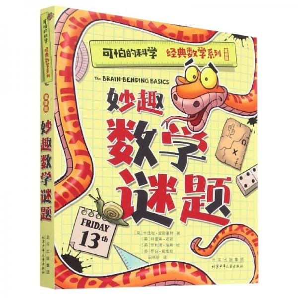 妙趣數(shù)學(xué)謎題 低幼啟蒙 (英)卡佳坦·波斯基特|責(zé)編:王琳|譯者:田曉昕|繪畫:(英)特雷弗·鄧頓//菲利浦·瑞弗//羅伯·戴維斯 新華正版