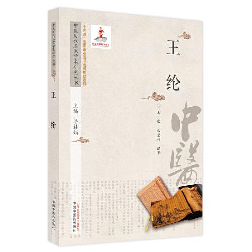 中醫(yī)歷代名家學(xué)術(shù)研究叢書. 王綸