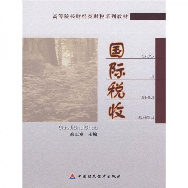 高等院校財(cái)經(jīng)類財(cái)稅系列教材·國(guó)際稅收