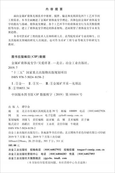 金屬礦膏體流變學(xué)