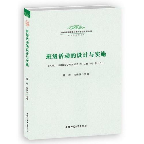 基礎(chǔ)教育改革與教師專業(yè)發(fā)展叢書(shū)·班主任工作系列-班級(jí)活動(dòng)的設(shè)計(jì)與實(shí)施