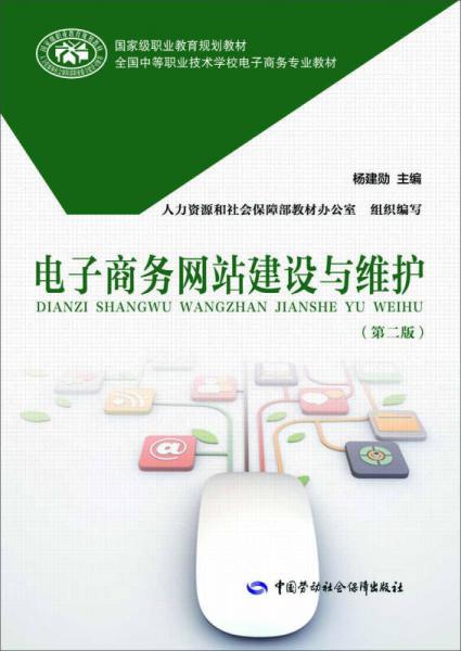 電子商務(wù)網(wǎng)站建設(shè)與維護(hù)（第二版）