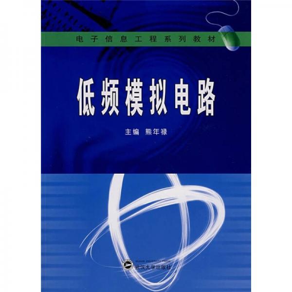 電子信息工程系列教材：低頻模擬電路