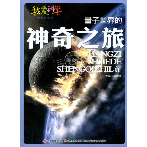 量子世界的神奇之旅