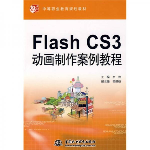 Flash CS3动画制作案例教程