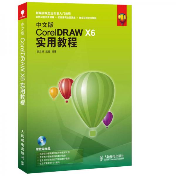 中文版CorelDRAW X6实用教程