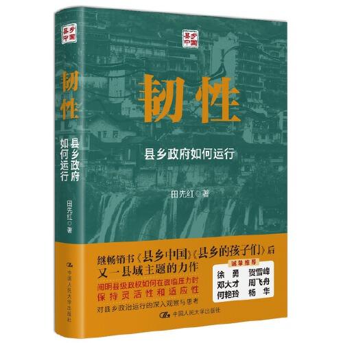 韌性：縣鄉(xiāng)政府如何運(yùn)行