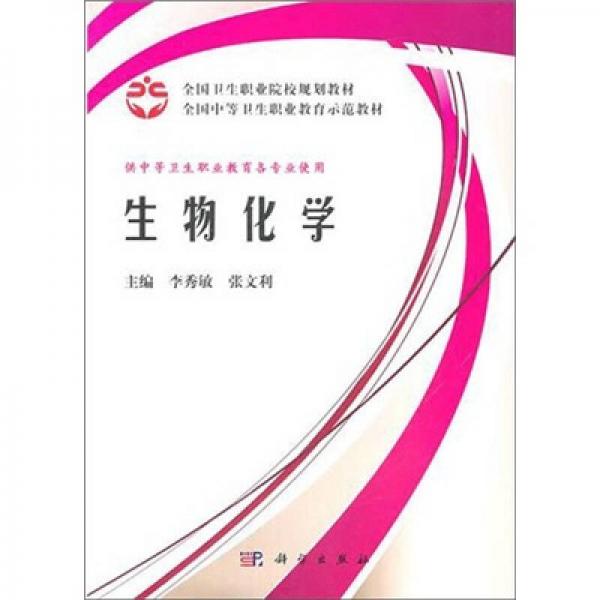 全国卫生职业院校规划教材·全国中等卫生职业教育示范教材：生物化学（案例版）