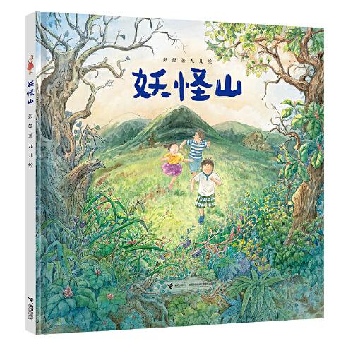 妖怪山（彭懿暖心幻想圖畫書系列）