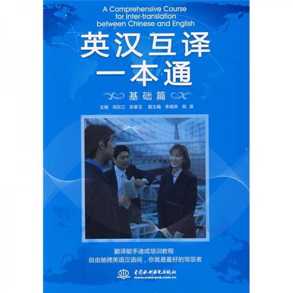英漢互譯一本通（基礎(chǔ)篇）