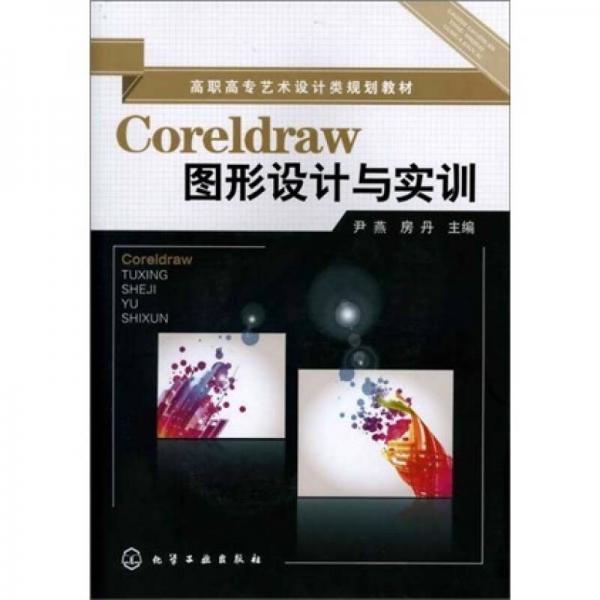 Coreldraw图形设计与实训