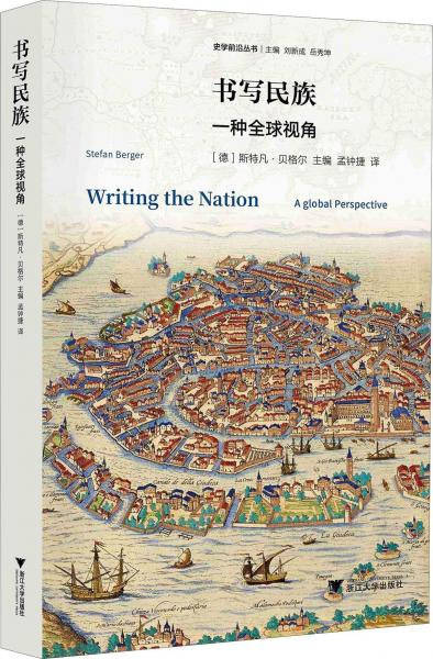 書寫民族 一種全球視角 