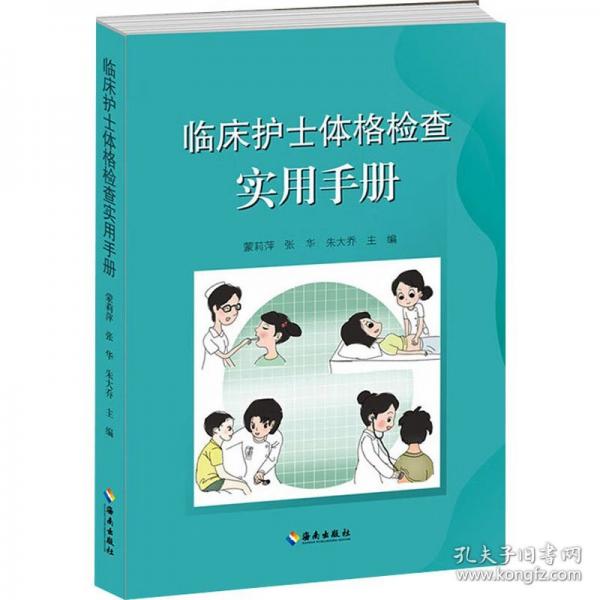 臨床護(hù)士體格檢查實(shí)用手冊：從頭部到足部、從表面到深層，每一項內(nèi)容都精心編排、每一個步驟都詳細(xì)清晰！ 手把手教您掌握體格檢查的精髓！