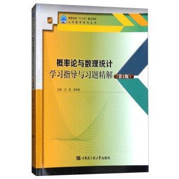 概率论与数理统计学习指导与习题精解