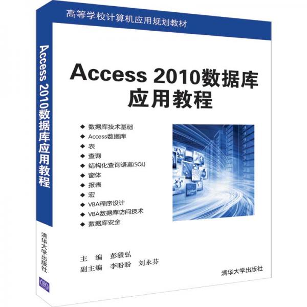 Access2010數(shù)據(jù)庫(kù)應(yīng)用教程（高等學(xué)校計(jì)算機(jī)應(yīng)用規(guī)劃教材）