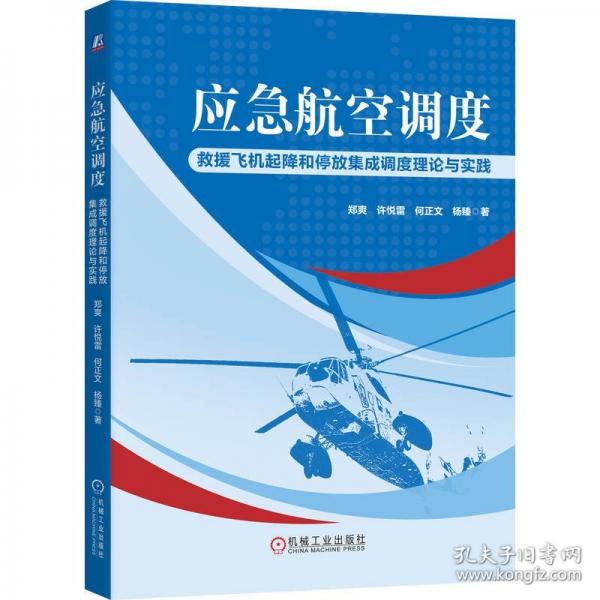 应急航空调度：救援飞机起降和停放集成调度理论与实践