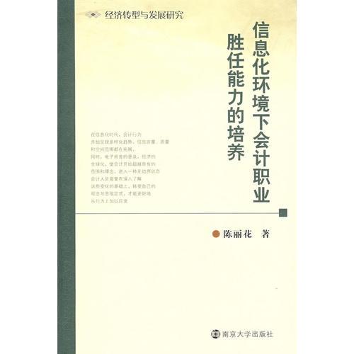 信息化環(huán)境下會計職業(yè)勝任能力的培養(yǎng)