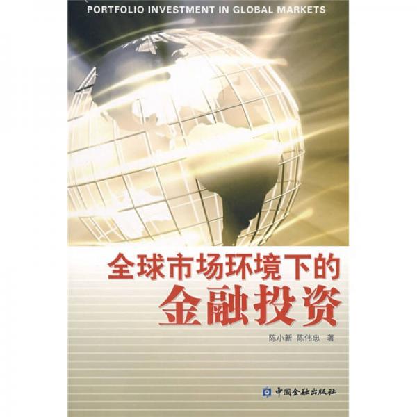 全球市場環(huán)境下的金融投資