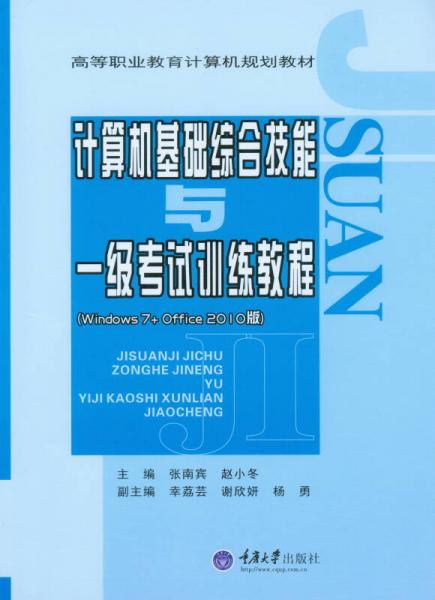 計算機基礎(chǔ)綜合技能與一級考試訓(xùn)練教程
