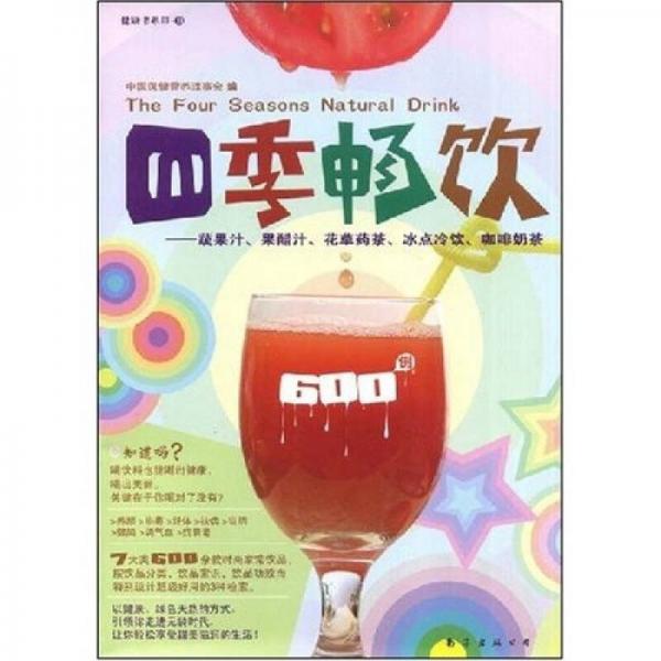 四季暢飲：蔬果汁、果醋汁、花草藥茶、冰點(diǎn)冷飲、咖啡奶茶