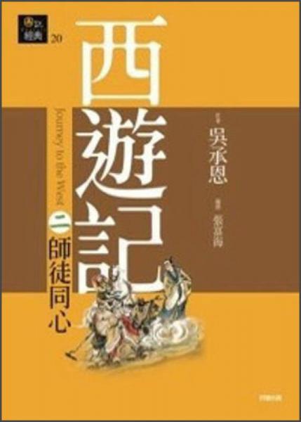 西遊記（二）：師徒同心