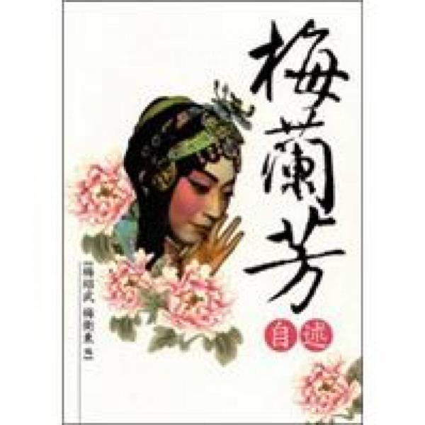梅蘭芳自述