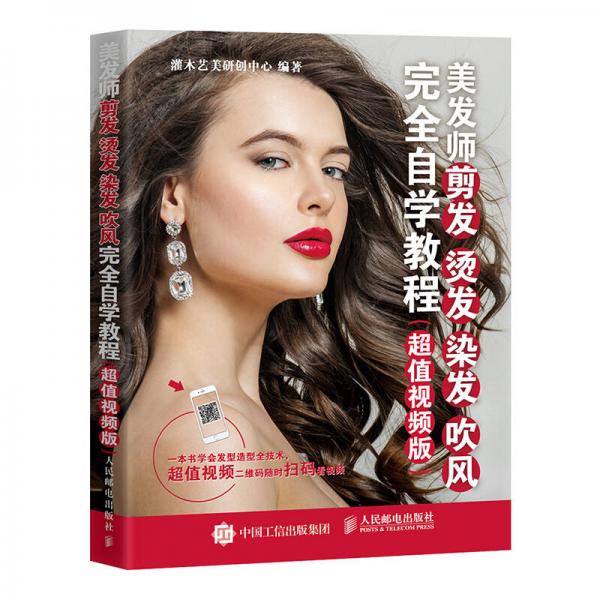 美發(fā)師剪發(fā) 燙發(fā) 染發(fā) 吹風(fēng)完全自學(xué)教程（超值視頻版）