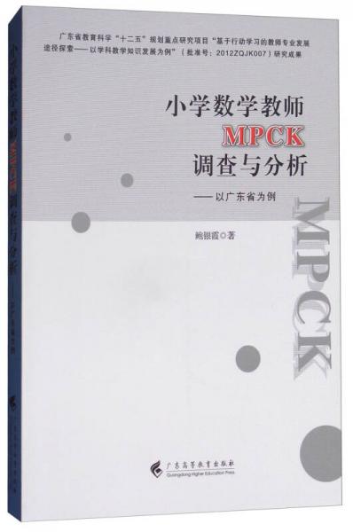 小學(xué)數(shù)學(xué)教師MPCK調(diào)查與分析：以廣東省為例