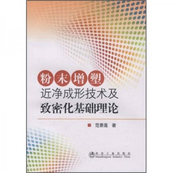 粉末增塑近凈成形技術(shù)及致密化基礎(chǔ)理論