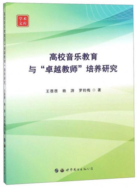 高校音樂教育與卓越教師培養(yǎng)研究/學(xué)術(shù)文庫