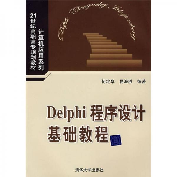21世紀(jì)高職高專規(guī)劃教材·計算機(jī)應(yīng)用系列：Delphi程序設(shè)計基礎(chǔ)教程
