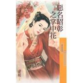 惡名昭彰之掌中花