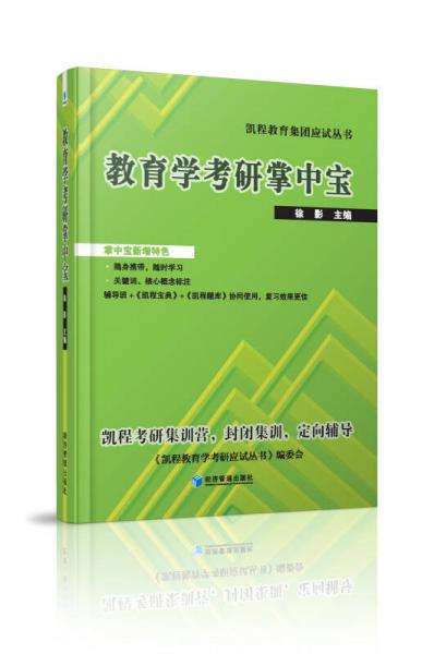 凯程教育集团应试丛书：教育学考研掌中宝