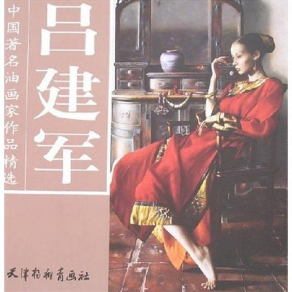 呂建軍-中國著名油畫家作品精選