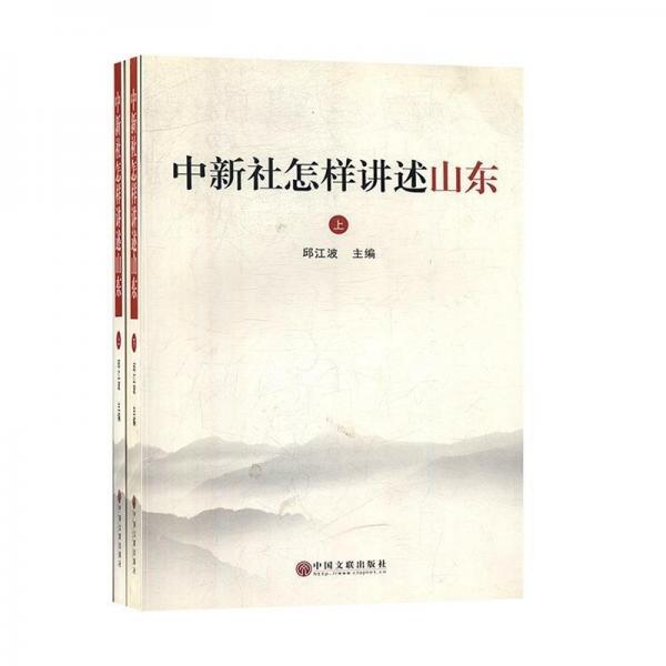 全新正版現(xiàn)貨  中新社怎樣講述山東:中國新聞社山東分社2011年-20