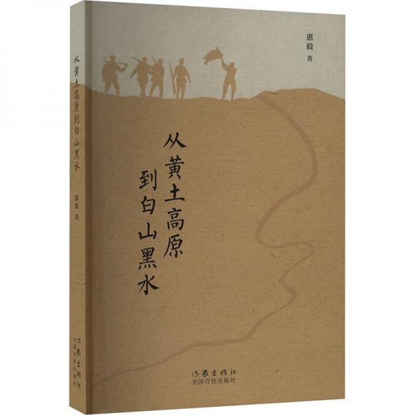從黃土高原到白山黑水 中國(guó)現(xiàn)當(dāng)代文學(xué)