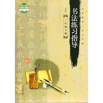 書(shū)法練習(xí)指導(dǎo). 三年級(jí). 下冊(cè)