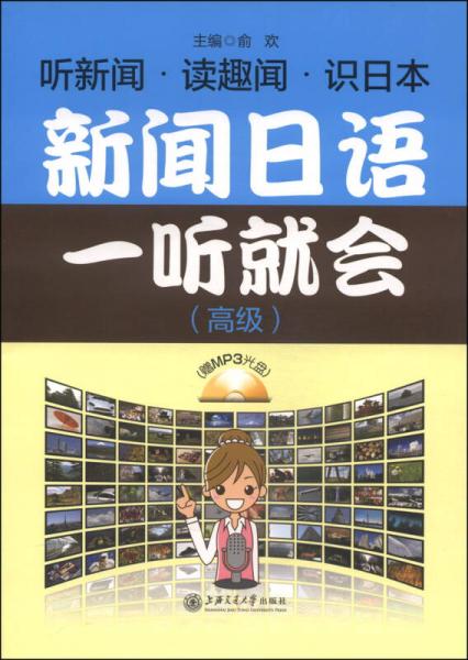 新聞日語(yǔ)一聽(tīng)就會(huì)