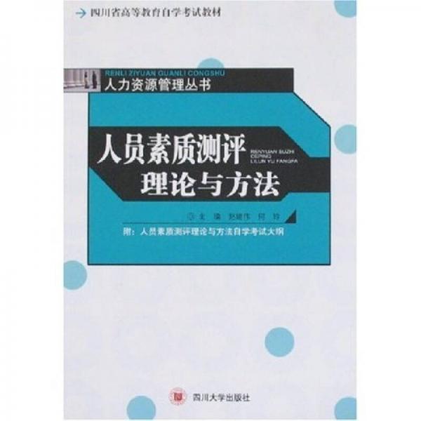 四川省高等教育自学考试教材·人力资源管理从书：人员素质测评理论与方法