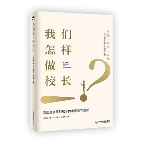 我們怎樣做校長（22位浙派名校長的小學(xué)管理經(jīng)驗(yàn)薈萃集）