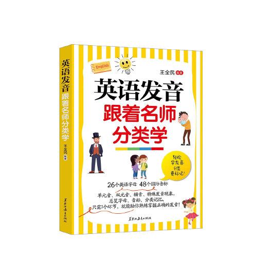 英語(yǔ)發(fā)音跟著名師分類學(xué)