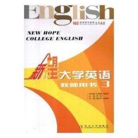 新希望大學(xué)英語教師用書.3