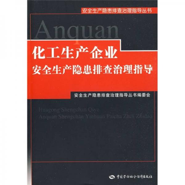 化工生產(chǎn)企業(yè)安全生產(chǎn)隱患排查治理指導(dǎo)