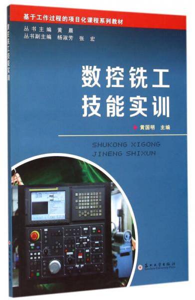 數(shù)控銑工技能實(shí)訓(xùn)/基于工作過程的項(xiàng)目化課程系列教材
