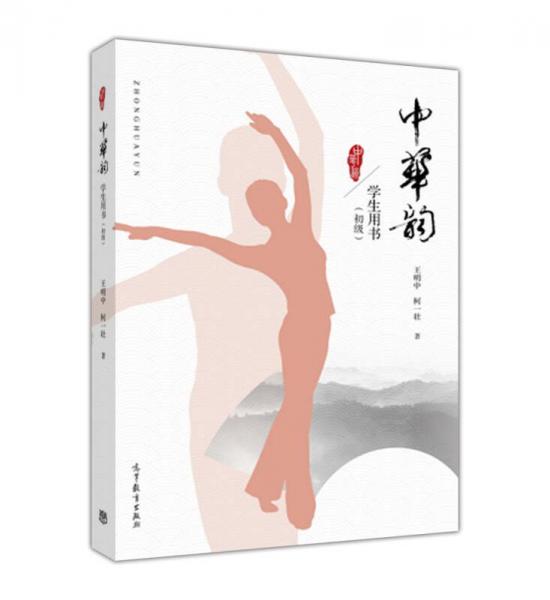 中華韻 學生用書（初級）