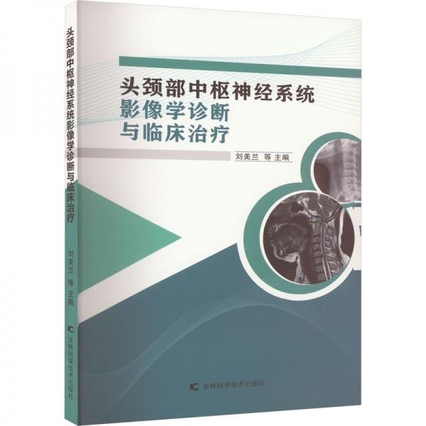 全新正版圖書 頭頸部中樞神系統(tǒng)影像學(xué)診斷與臨床劉美蘭等吉林科學(xué)技術(shù)出版社9787574405745