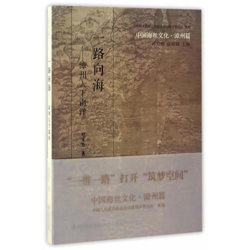 中国海丝文化·漳州篇：一路向海——漳州人下南洋