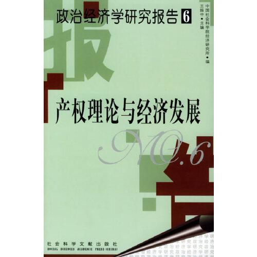 政治经济学研究报告.6.产权理论与经济发展